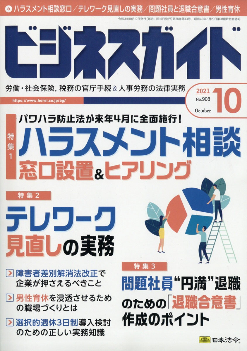 ビジネスガイド 2021年 10月号 [雑誌]/日本法令