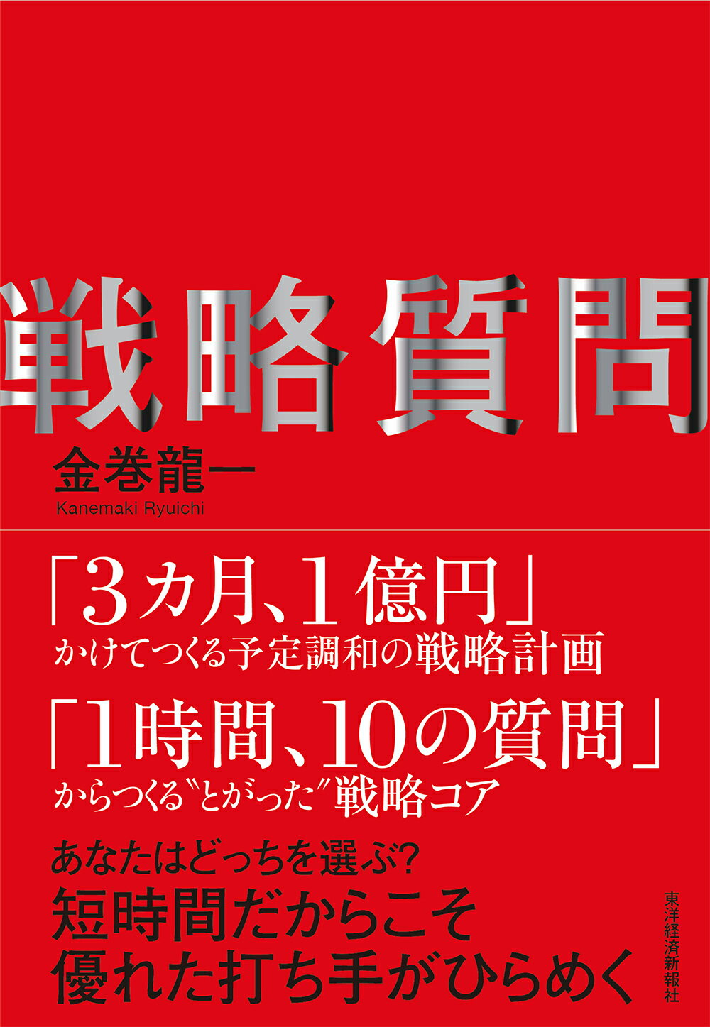 戦略質問 短時間だからこそ優れた打ち手がひらめく/東洋経済新報社/金巻龍一