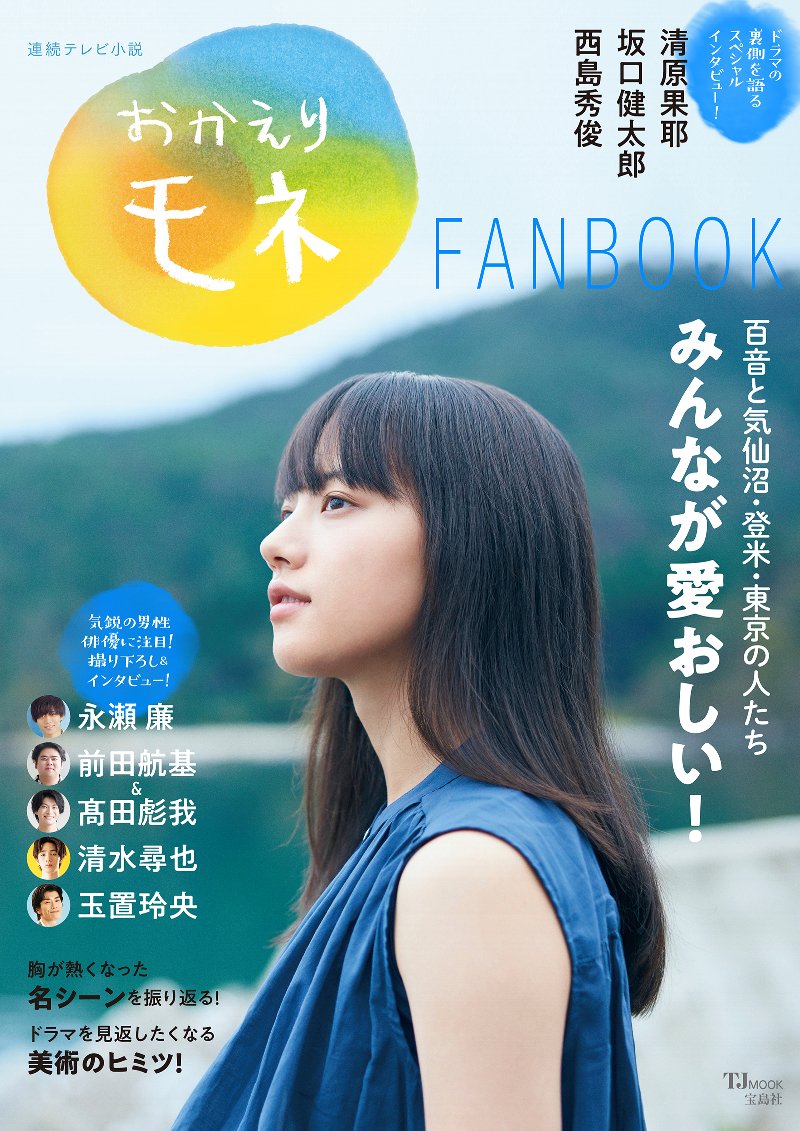 楽天市場】連続テレビ小説 おかえりモネFAN BOOK/宝島社 | 価格
