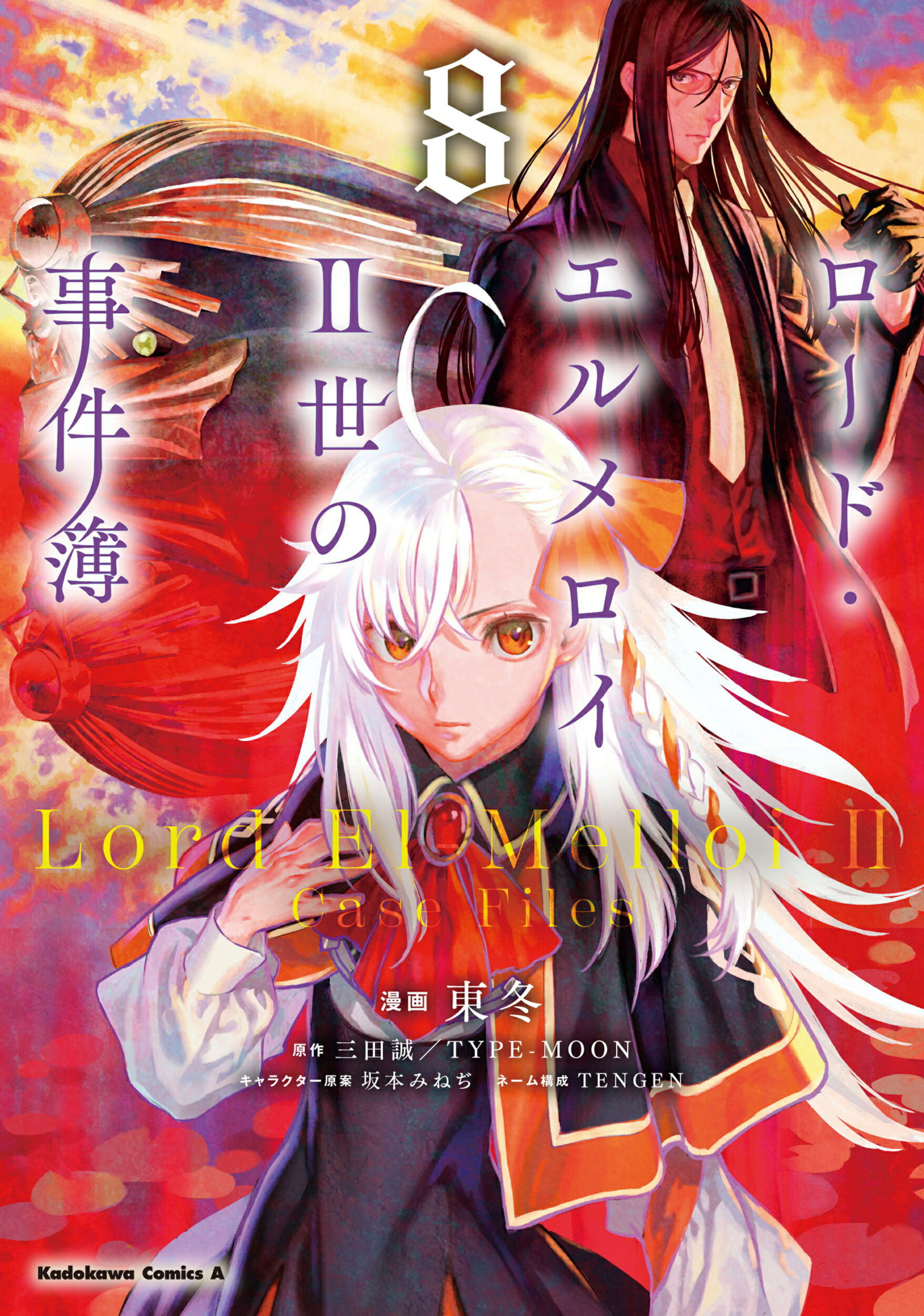 (未使用･未開封品)　ロード・エルメロイII世の事件簿9 case.冠位決議(中) p706p5g Amazon.co.jp: ロード・エルメロイII世の事件簿 9 「case.冠位