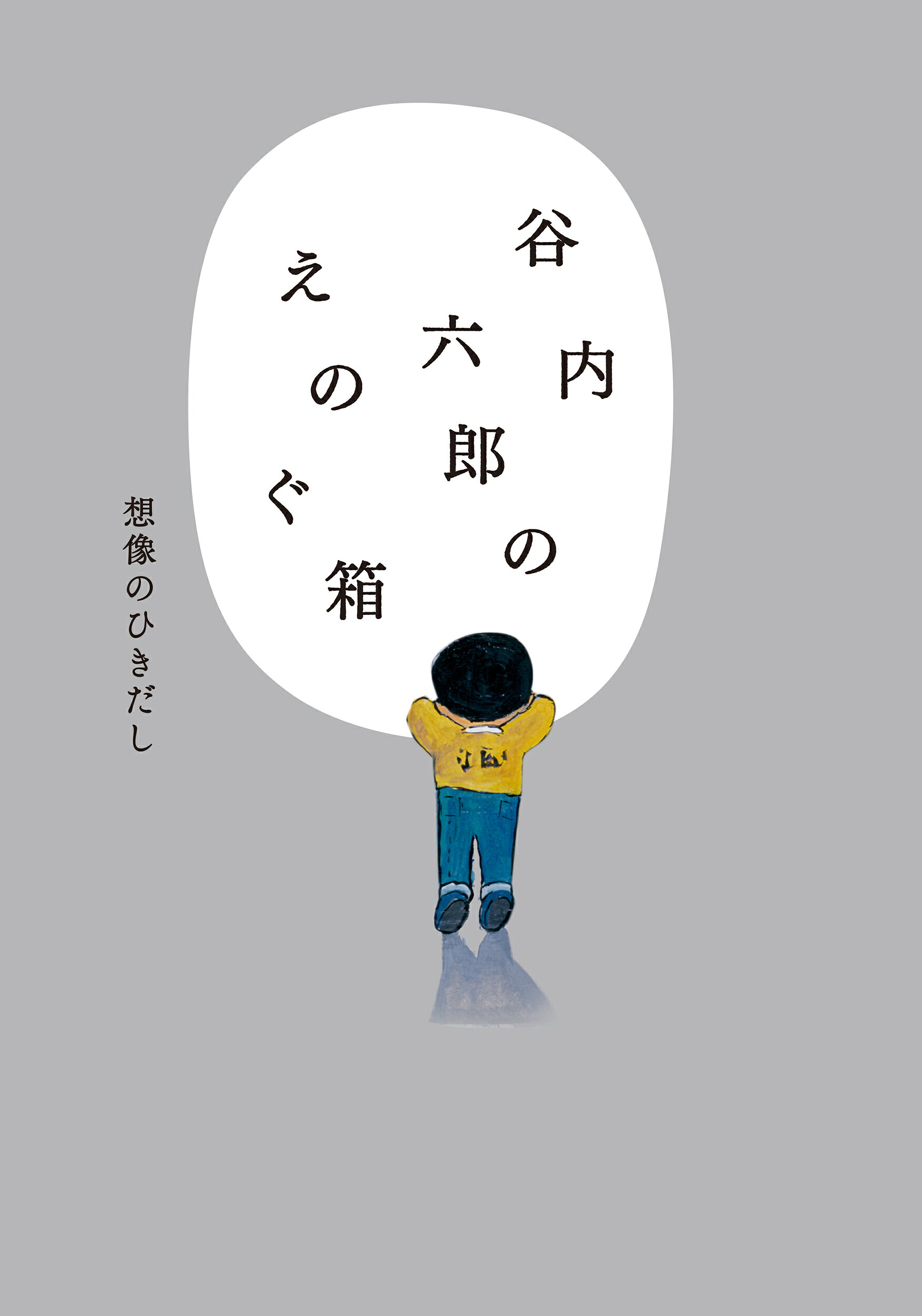いろはにおえど―高塚省吾画集 楽天市場】芸術新聞社 いろはにおえど 高塚省吾画集/芸術新聞社/高塚