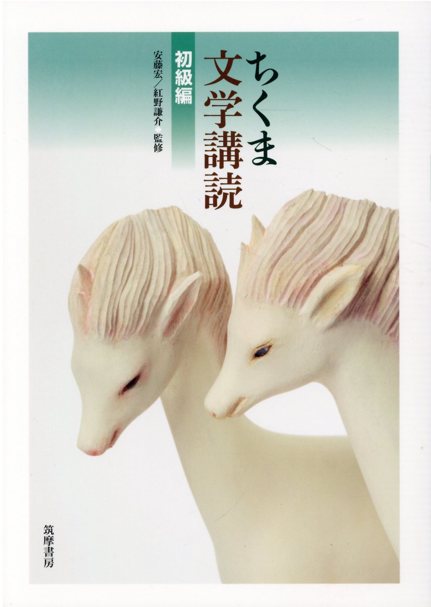 ちくま文学講読　初級編/筑摩書房/安藤宏