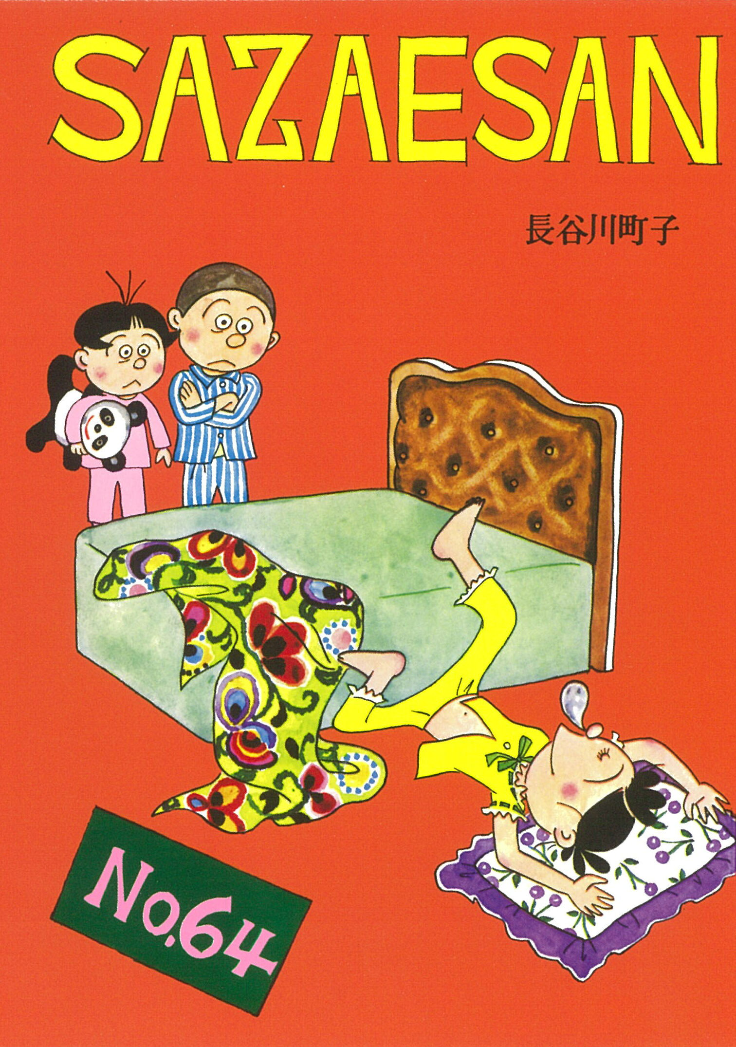 楽天市場】朝日新聞出版 サザエさん 漫画 44巻/朝日新聞出版/長谷川