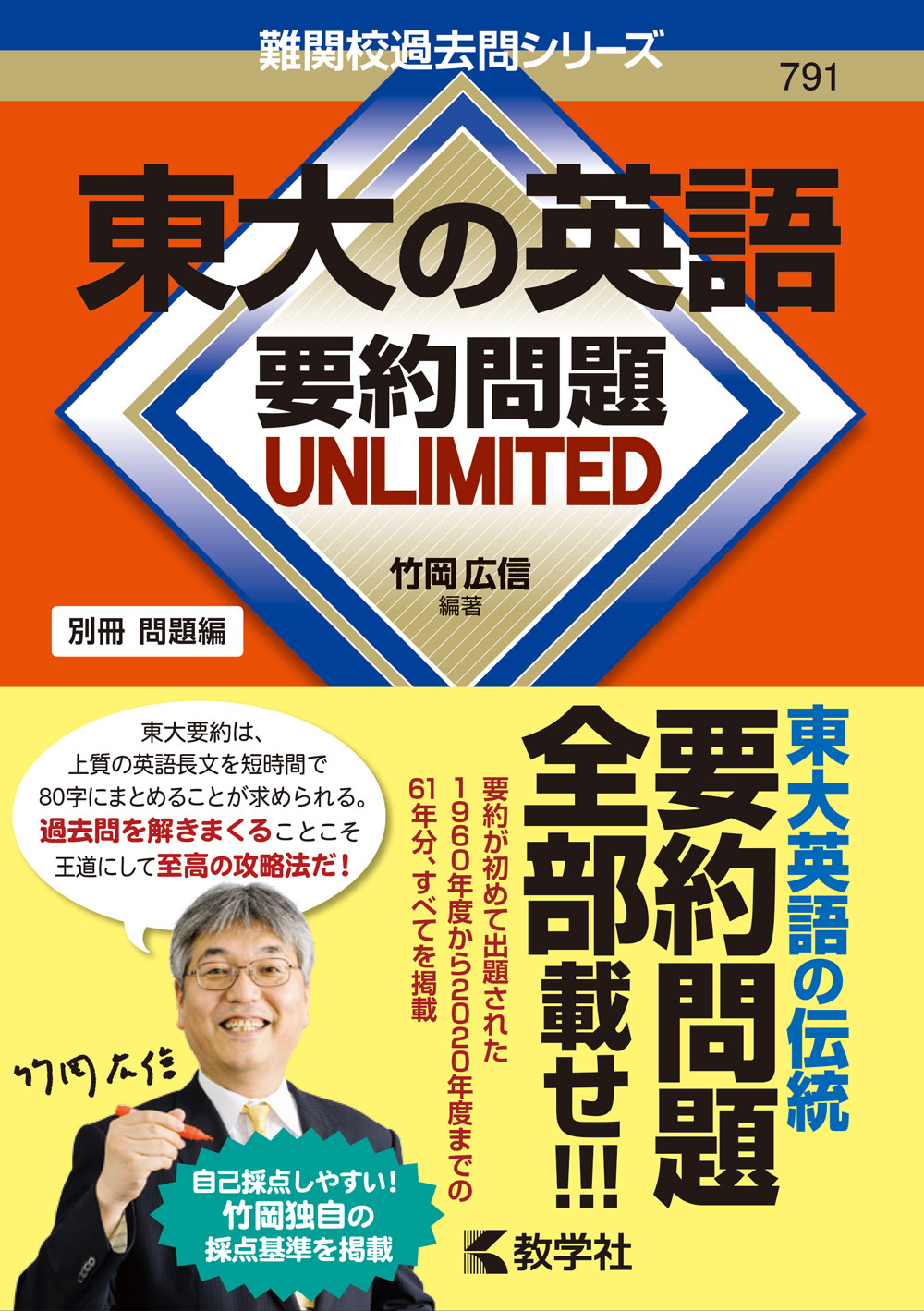 楽天市場】教学社 東大の英語要約問題UNLIMITED/教学社/竹岡