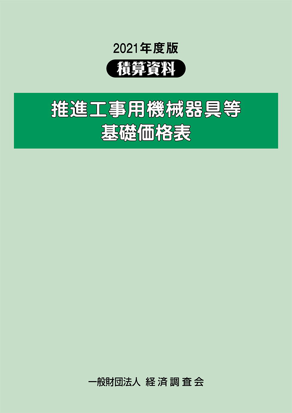 推進工事用機械器具等基礎価格表 積算資料 平成２４年度版/経済調査会/経済調査会（大型本） 楽天市場】経済調査会出版部 推進工事用機械器具等基礎価格表 積算資料