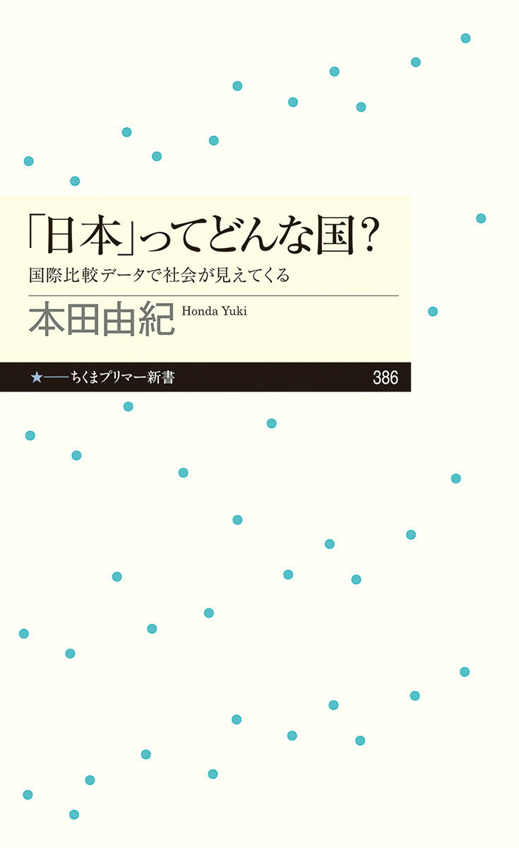 「日本」ってどんな国？ 国際比較データで社会が見えてくる/筑摩書房/本田由紀