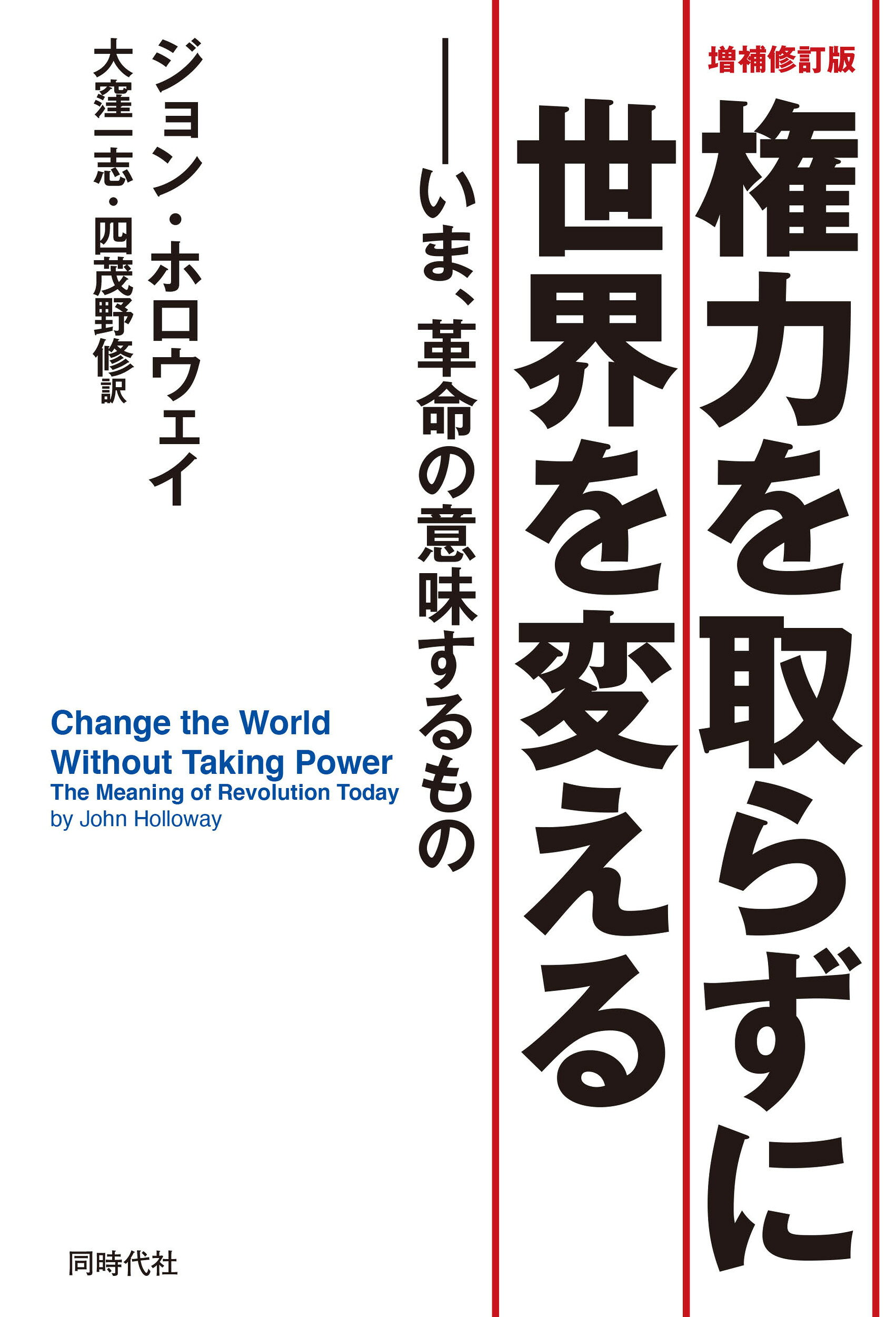 権力を取らずに世界を変える いま、革命の意味するもの 増補修訂版/同時代社/ジョン・ホロウェイ