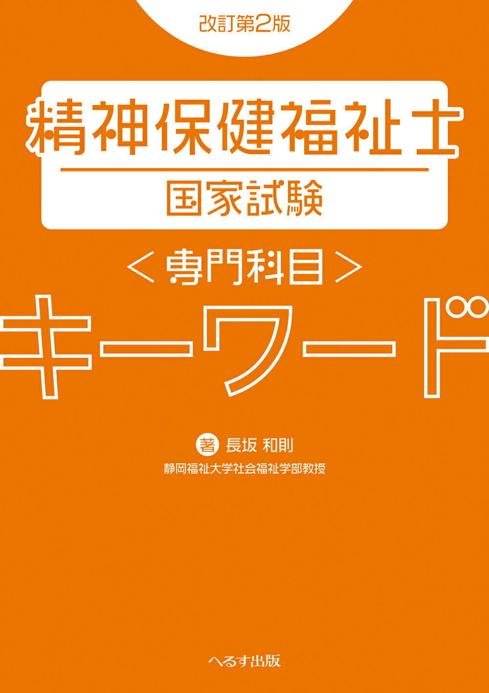 精神保健福祉士国家試験専門科目キーワード 改訂第２版/へるす出版/長坂和則