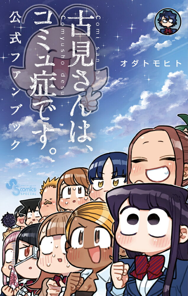 楽天市場】小学館 古見さんは、コミュ症です。アニメ化記念1～4巻
