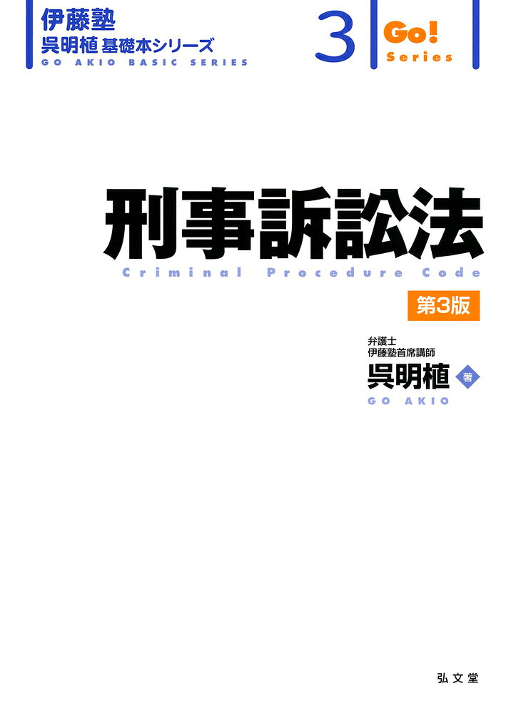 楽天市場】弘文堂 刑事訴訟法 下 新版補正第2版/弘文堂/松尾