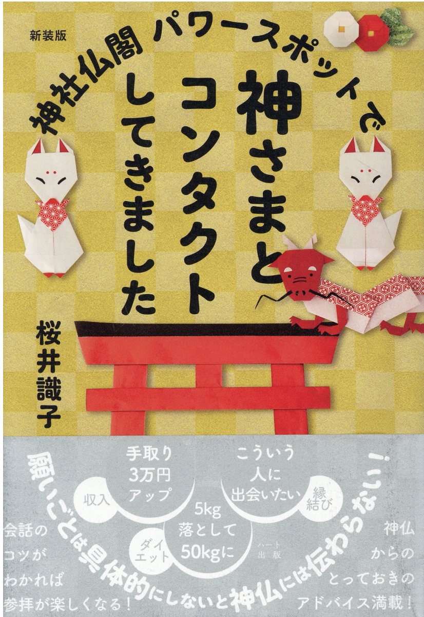 神社仏閣パワースポットで神さまとコンタクトしてきました 新装版/ハ-ト出版/桜井識子