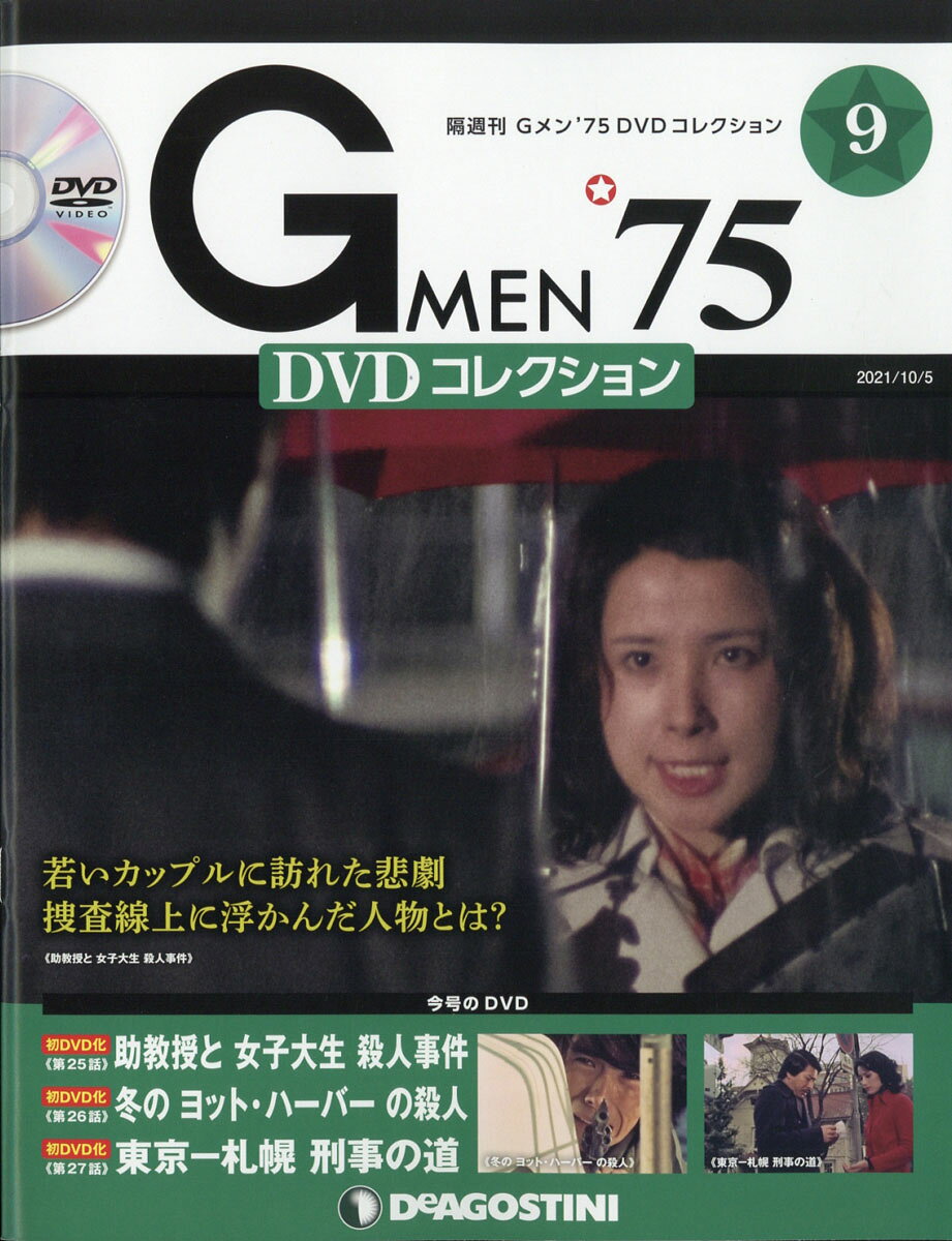 楽天市場】隔週刊 Gメン75 DVDコレクション 2021年 12/14号 [雑誌
