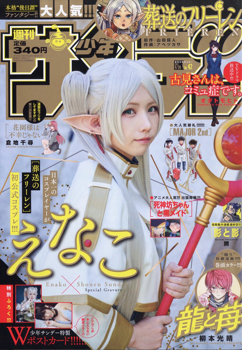 楽天市場】少年サンデー 2021年 9/29号 [雑誌]/小学館 | 価格比較