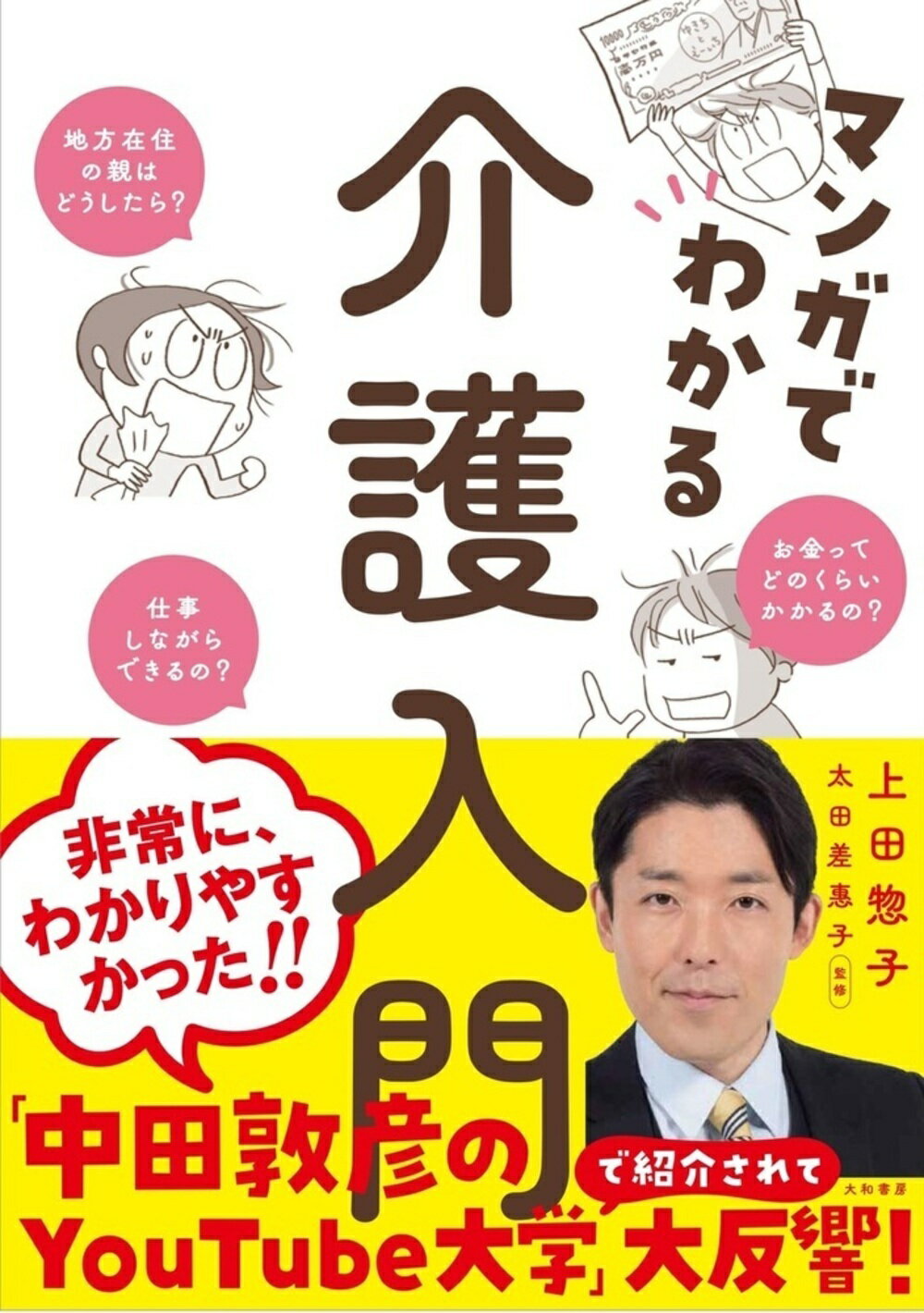 マンガでわかる介護入門/大和書房/上田惣子