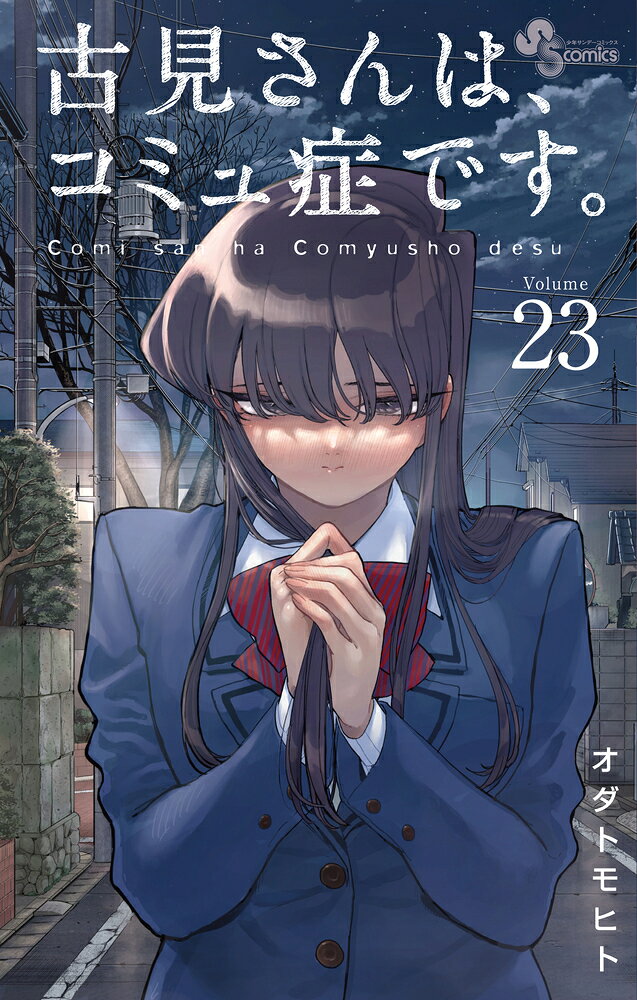 楽天市場】小学館 古見さんは、コミュ症です。アニメ化記念1～4巻