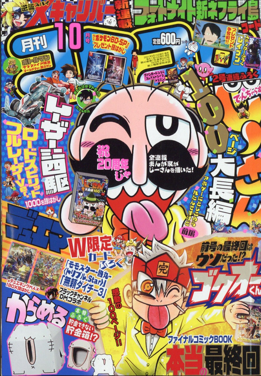 楽天市場】月刊 コロコロコミック 2021年 10月号 [雑誌]/小学館 | 価格