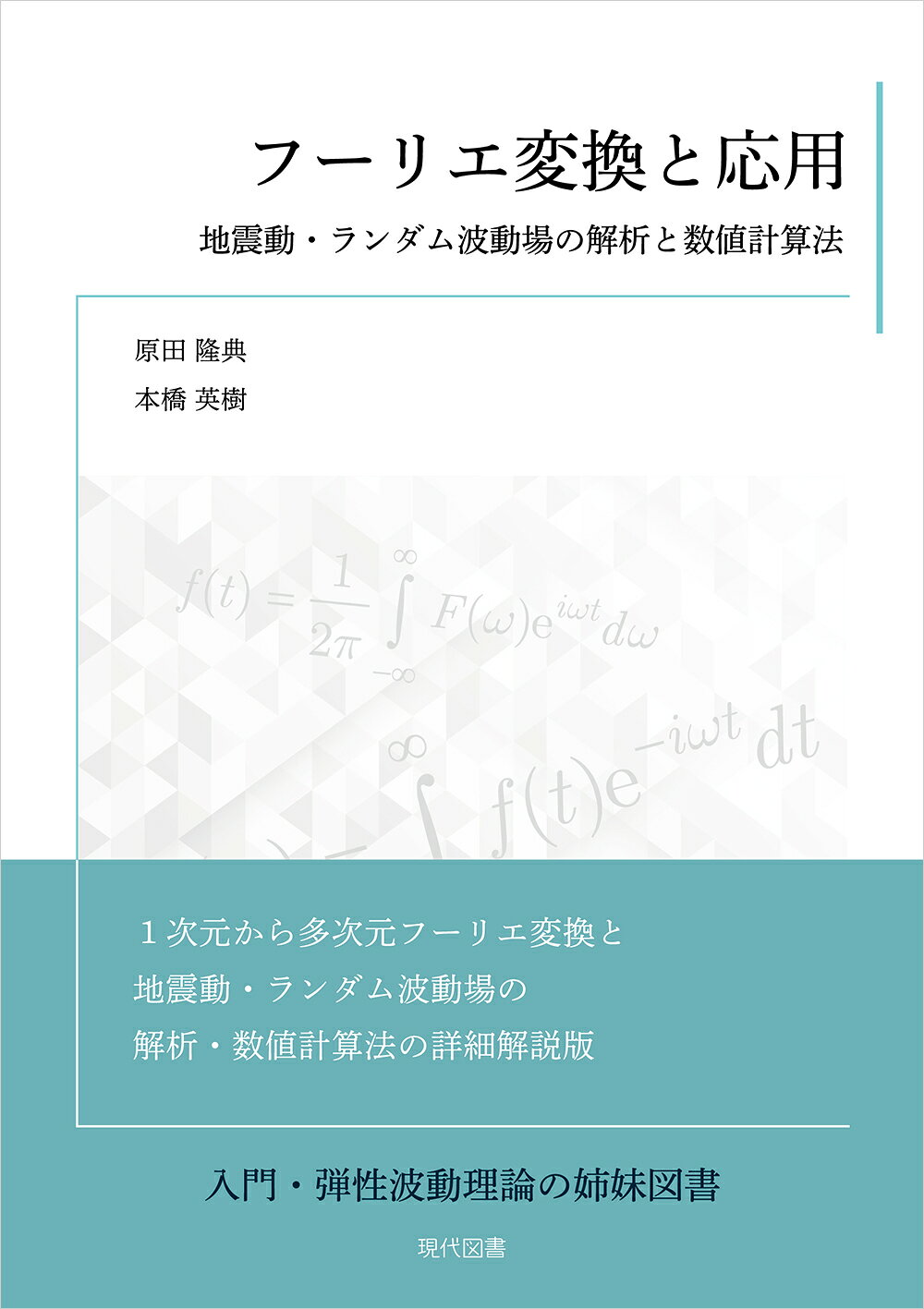 やり直しのための通信数学 : フーリエ変換からウェーブレット変換へ/三谷 政昭 やり直しのための通信数学 : フーリエ変換からウェーブレット変換へ