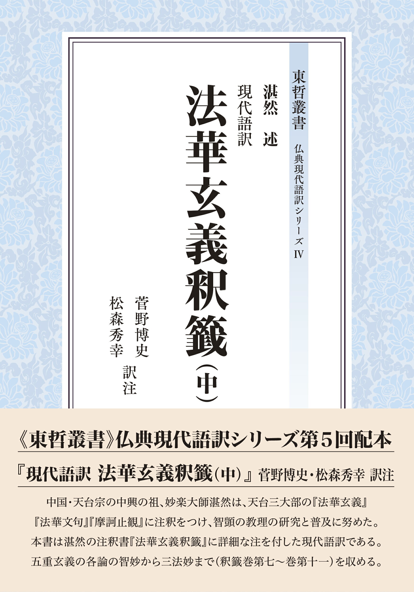 現代語訳法華玄義釈籤 中/東洋哲学研究所/湛然