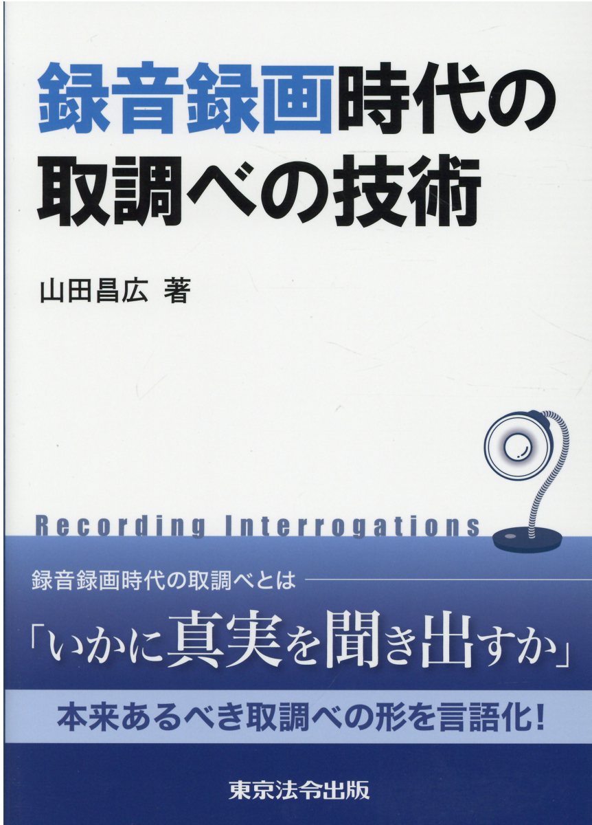 録音録画時代の取調べの技術/東京法令出版/山田昌広