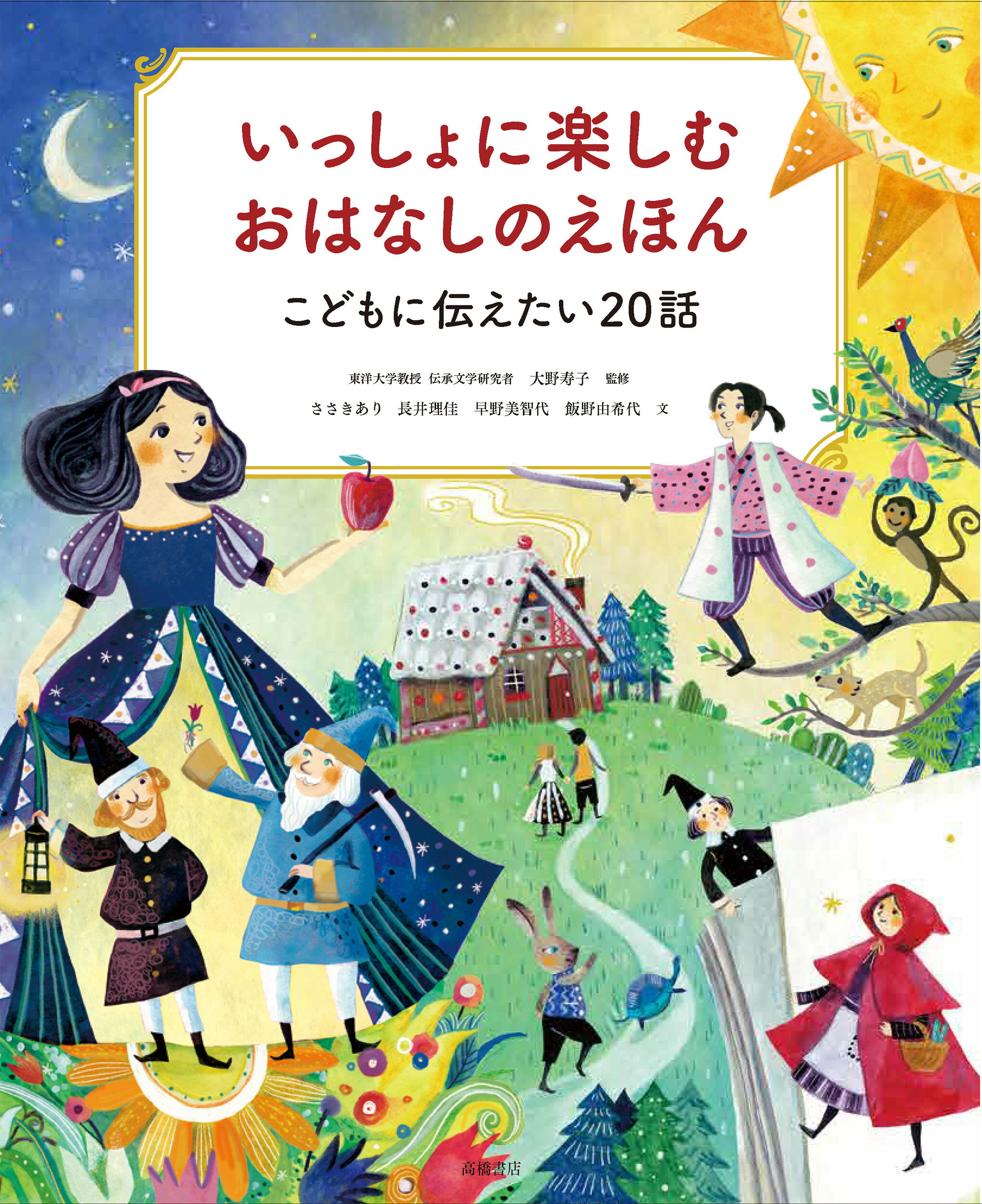 いっしょに楽しむおはなしのえほん こどもに伝えたい２０話/高橋書店/大野寿子