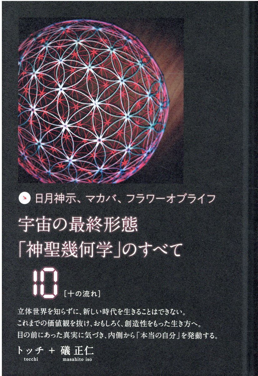 トッチ 日月神示 マカバ フラワーオブライフ まとめ宇宙の最終形態「神聖幾何学」 日月神示、マカバ、フラワーオブライフ宇宙の最終形態「神聖幾何/トッチ