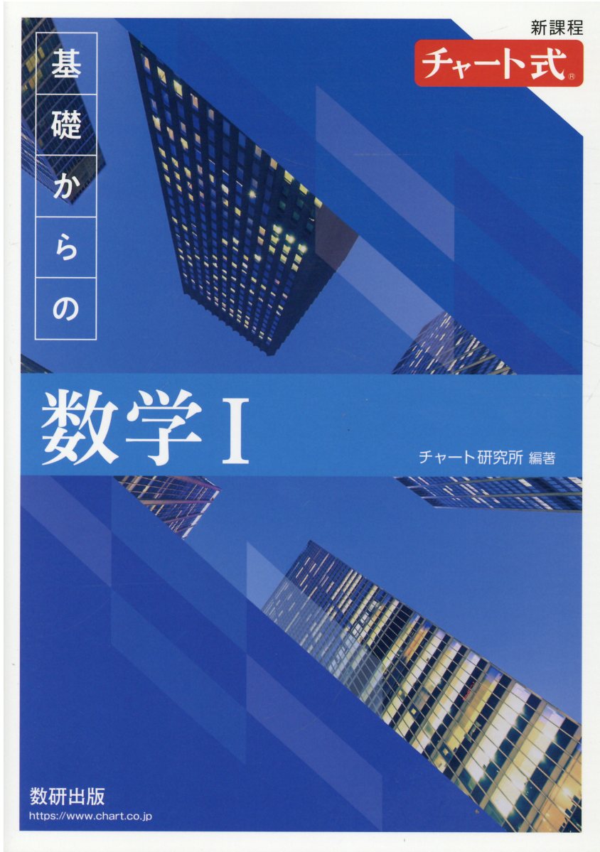 楽天市場】数研出版 チャート式基礎からの数学1＋A新課程/数研出版