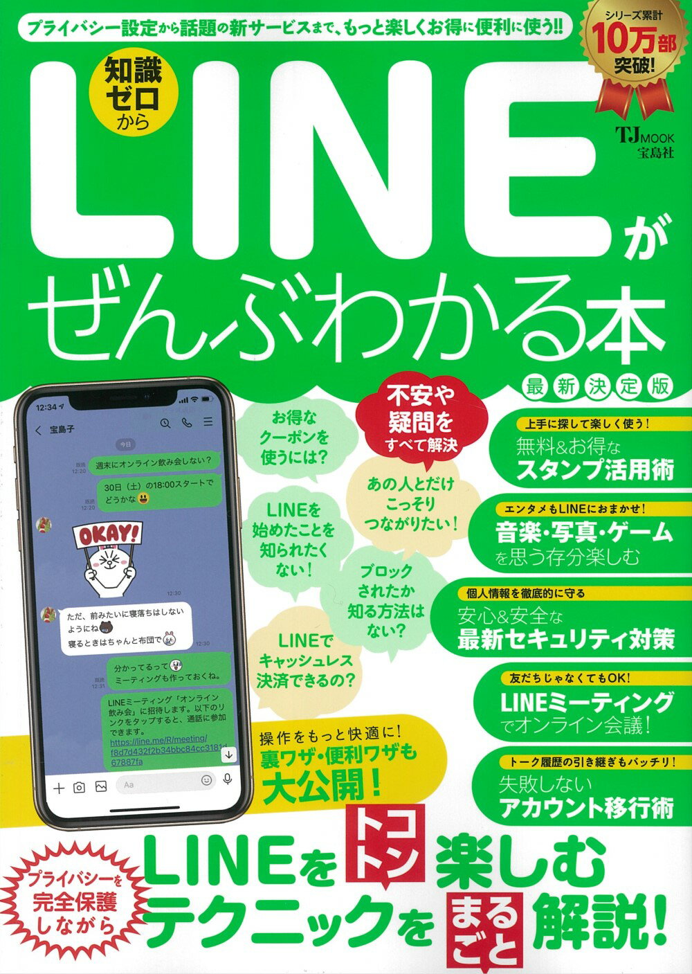 ＬＩＮＥがぜんぶわかる本 最新決定版　プライバシー設定から話題の新サービスま/宝島社