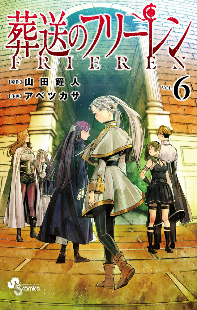 楽天市場】小学館 葬送のフリーレン 6/小学館/山田鐘人 | 価格比較