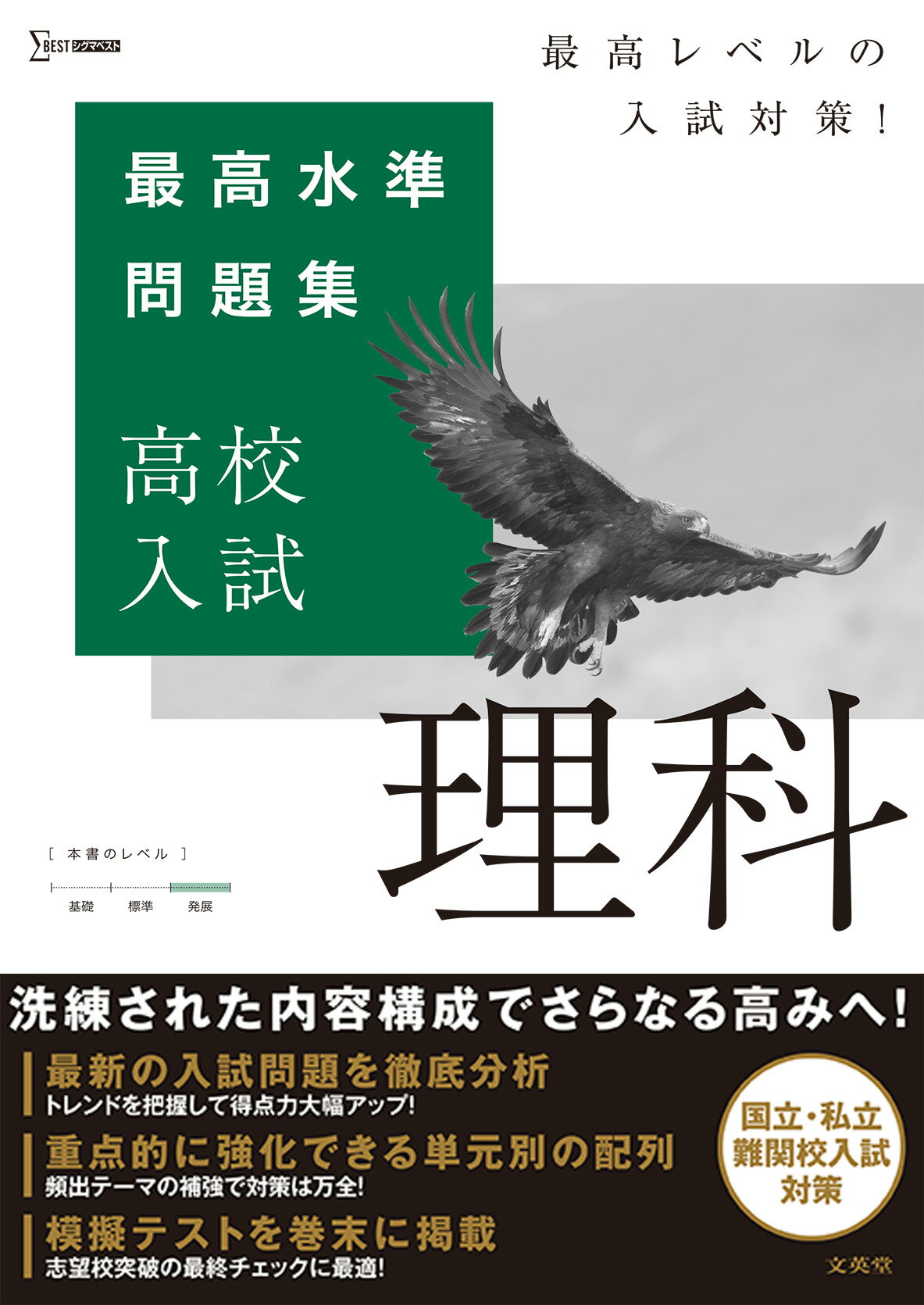 楽天市場】文英堂 最高水準問題集高校入試理科/文英堂/文英堂編集部