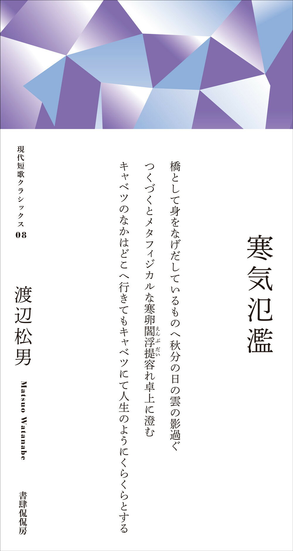 寒気氾濫 歌集/書肆侃侃房/渡辺松男