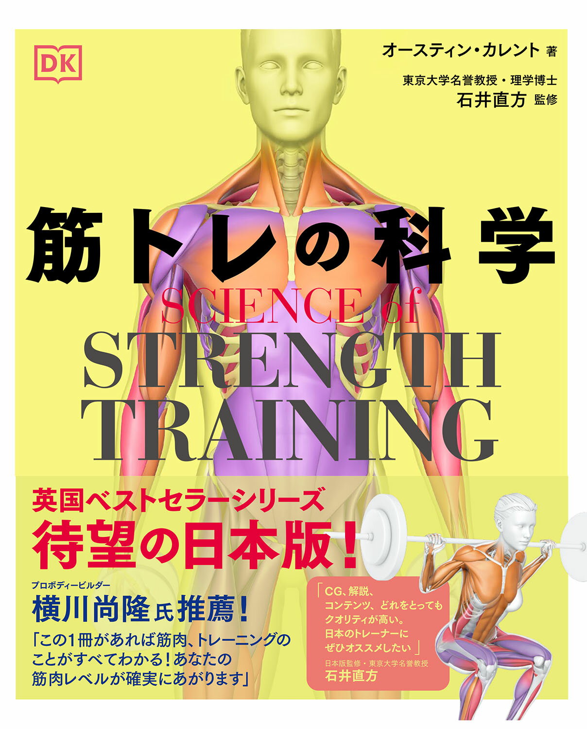 筋トレの科学 ＳＣＩＥＮＣＥ　ｏｆ　ＳＴＲＥＮＧＴＨ　ＴＲＡＩＮ/西東社/オースティン・カレント