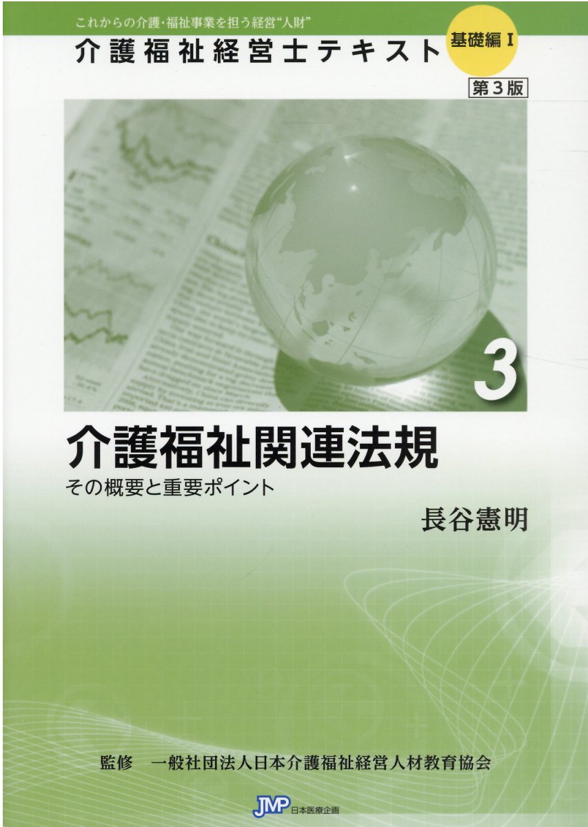 介護福祉関連法規 その概要と重要ポイント 第３版/日本医療企画/長谷憲明