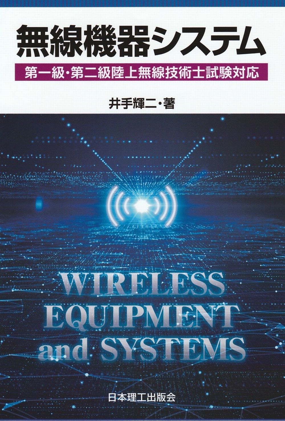 楽天市場】総合電子出版社 無線機RF回路実用設計ガイド/総合電子出版