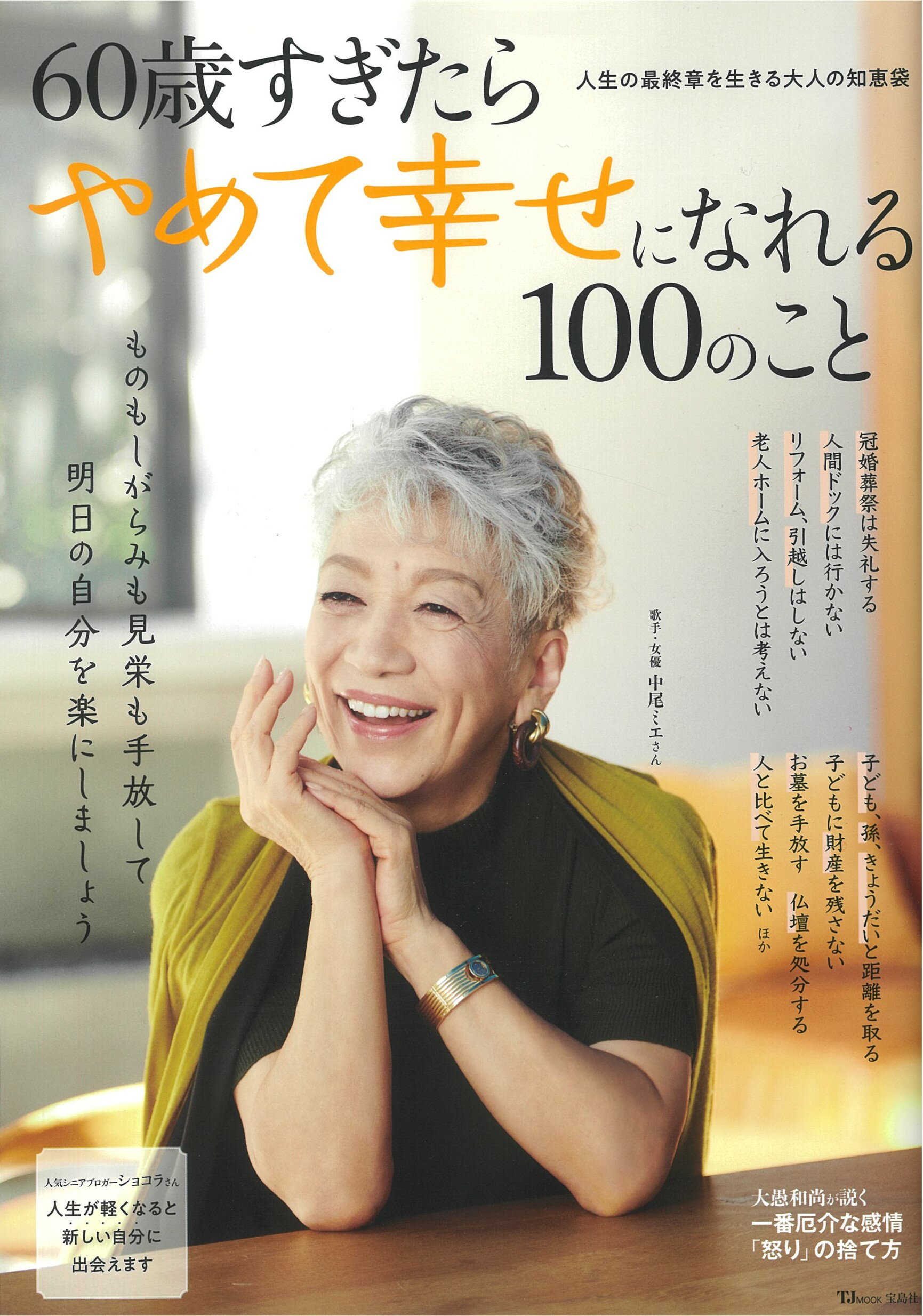 楽天市場】60歳すぎたらやめて幸せになれる100のこと/宝島社
