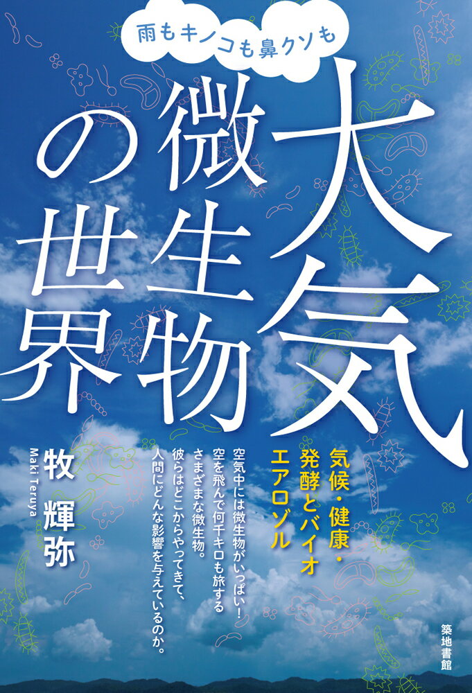 雨もキノコも鼻クソも大気微生物の世界 気候・健康・発酵とバイオエアロゾル/築地書館/牧輝弥