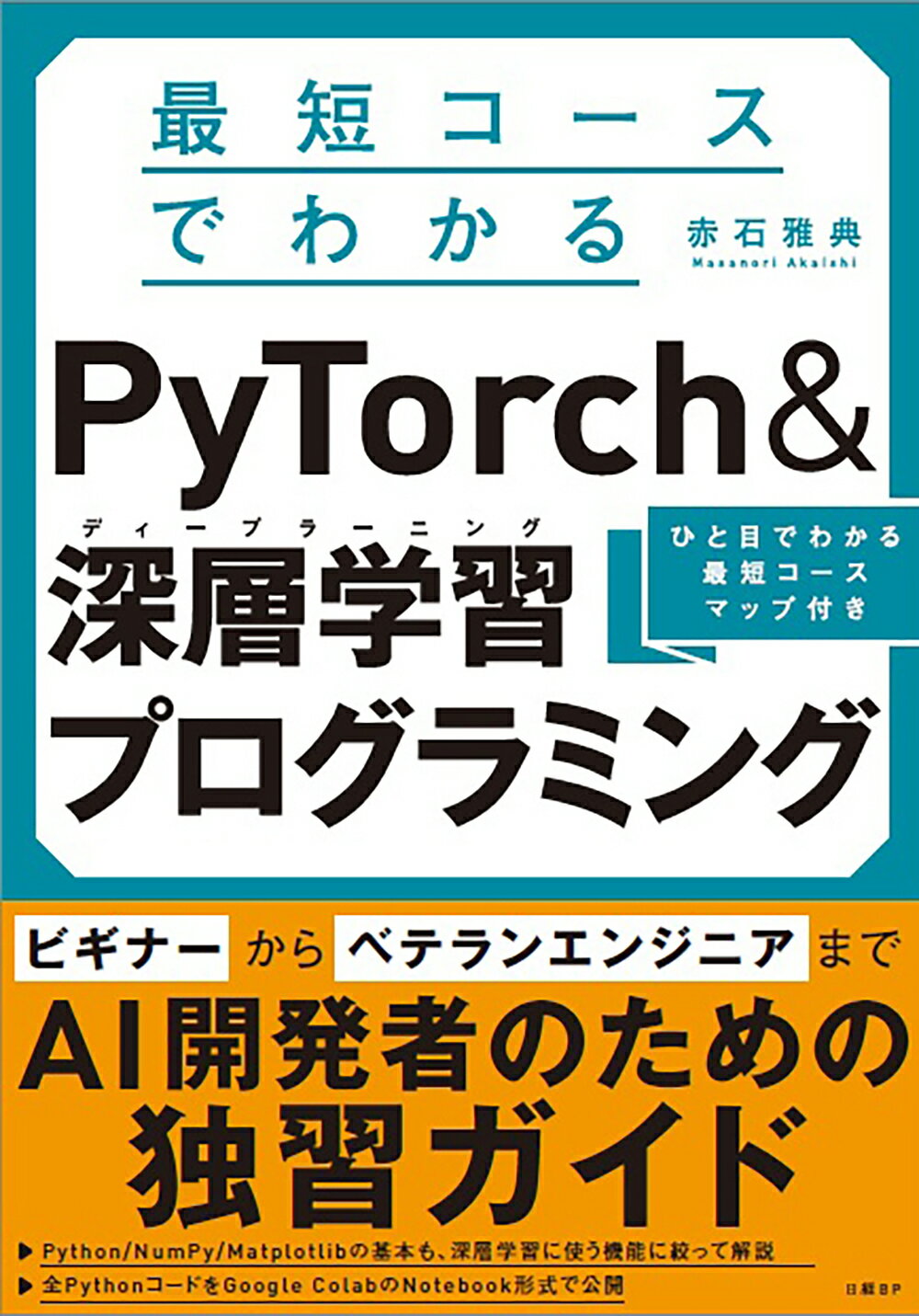 最短コースでわかるＰｙＴｏｒｃｈ　＆深層学習プログラミング/日経ＢＰ/赤石雅典