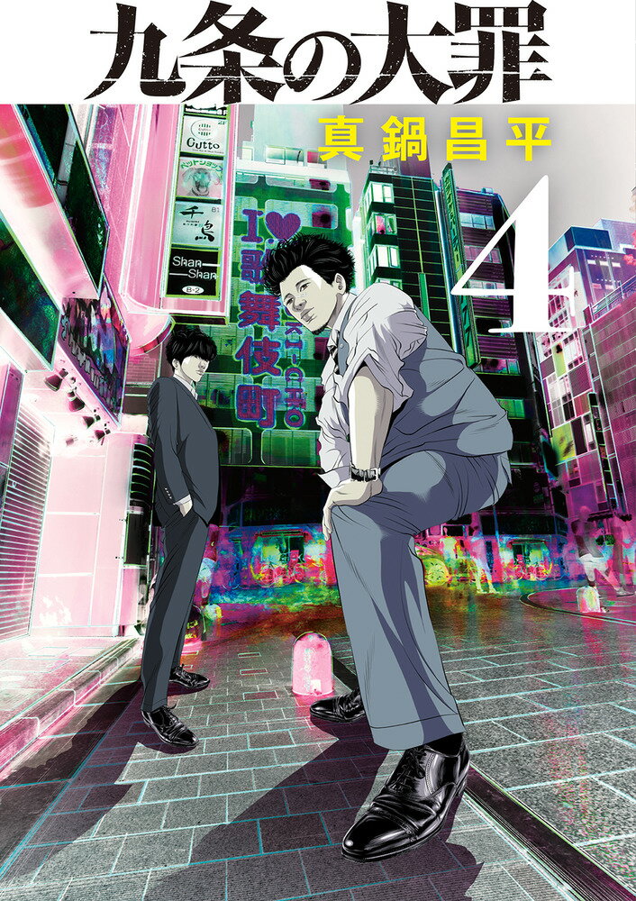 楽天市場】小学館 九条の大罪 1/小学館/真鍋昌平 | 価格比較 - 商品