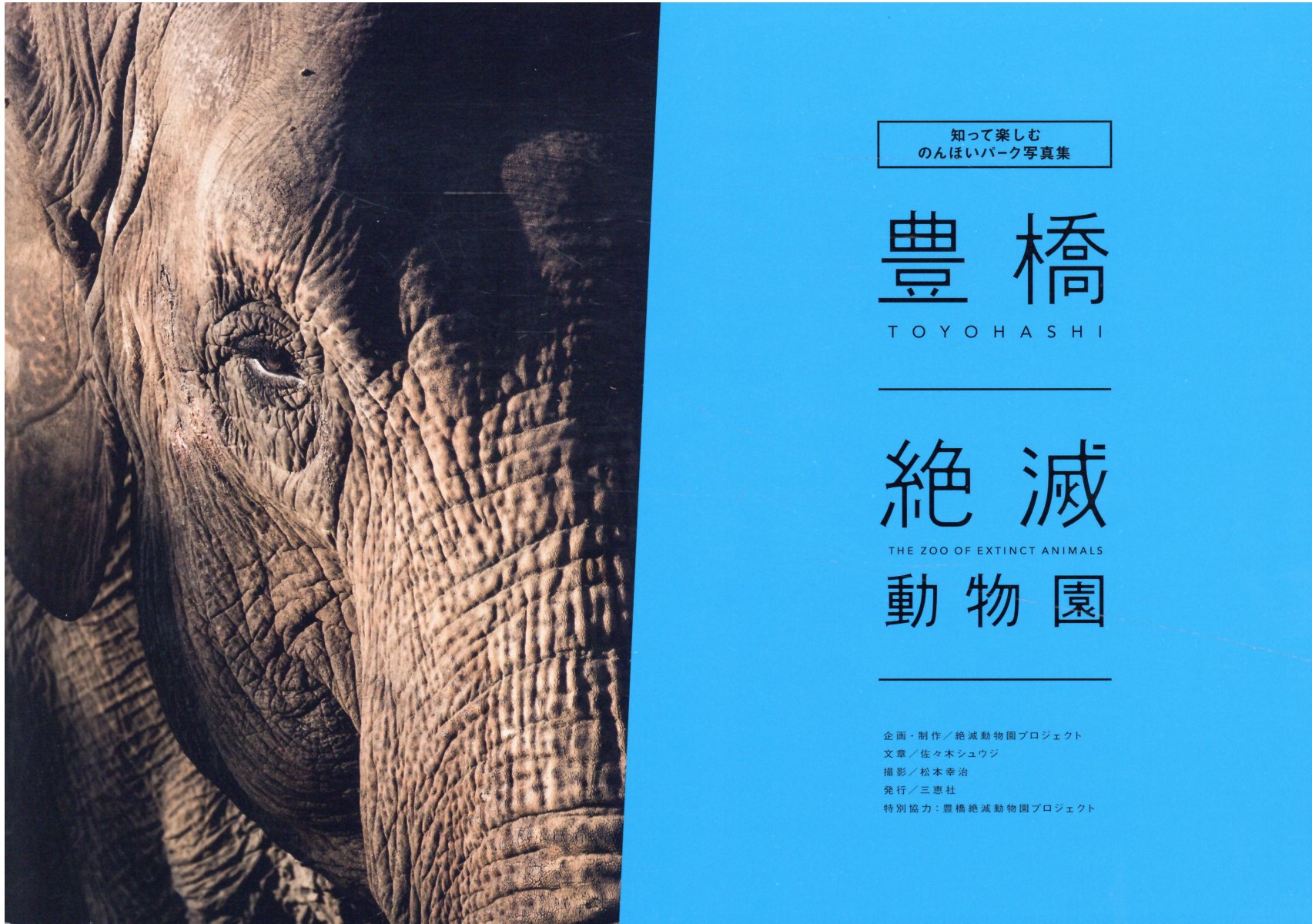 豊橋　絶滅動物園 知って楽しむのんほいパーク写真集/三恵社/佐々木シュウジ