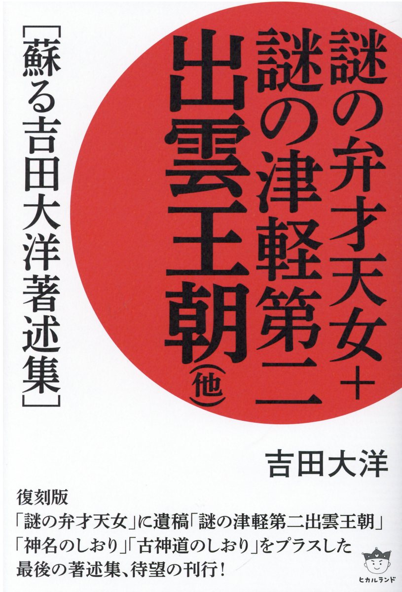 楽天市場】ヒカルランド 謎の出雲帝国 天孫族に虐殺された出雲
