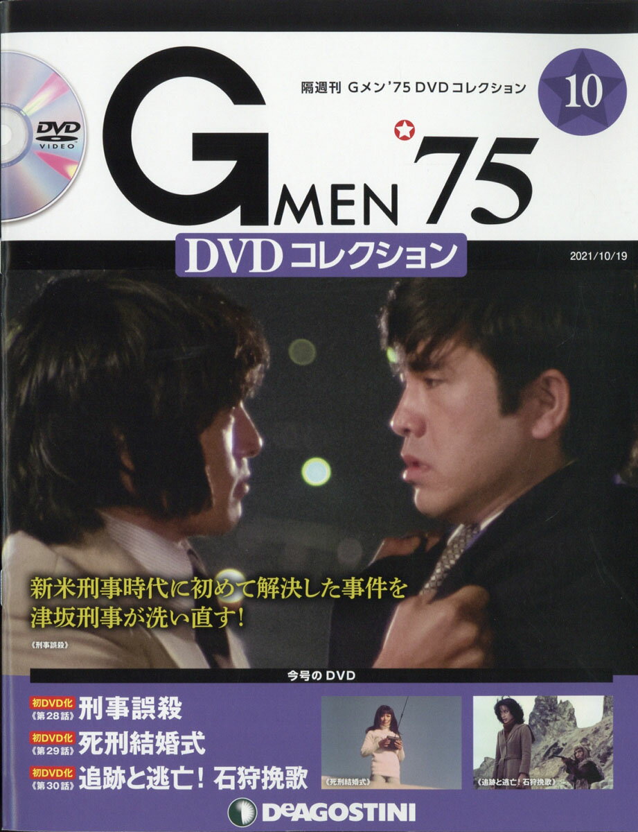 楽天市場】隔週刊 Gメン75 DVDコレクション 2021年 12/14号 [雑誌