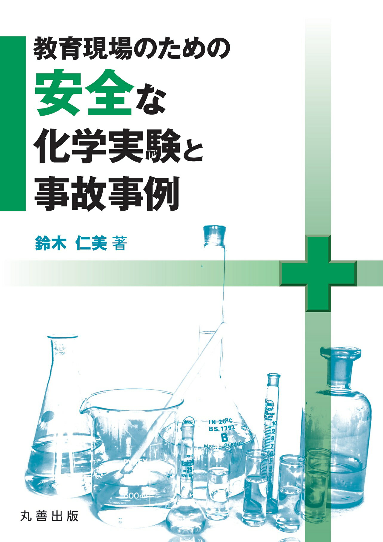 教育現場のための安全な化学実験と事故事例/丸善出版/鈴木仁美
