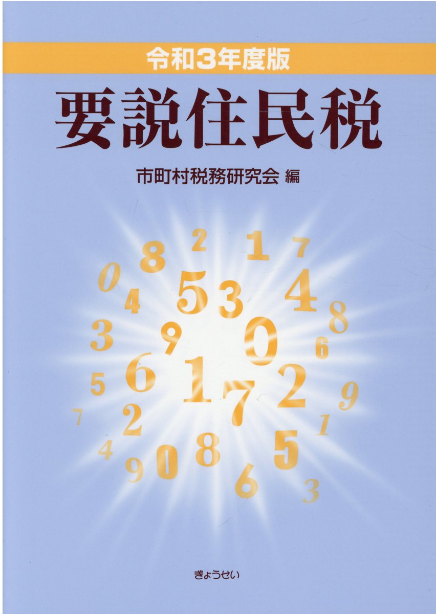 楽天市場】ぎょうせい 要説住民税 令和4年度版/ぎょうせい