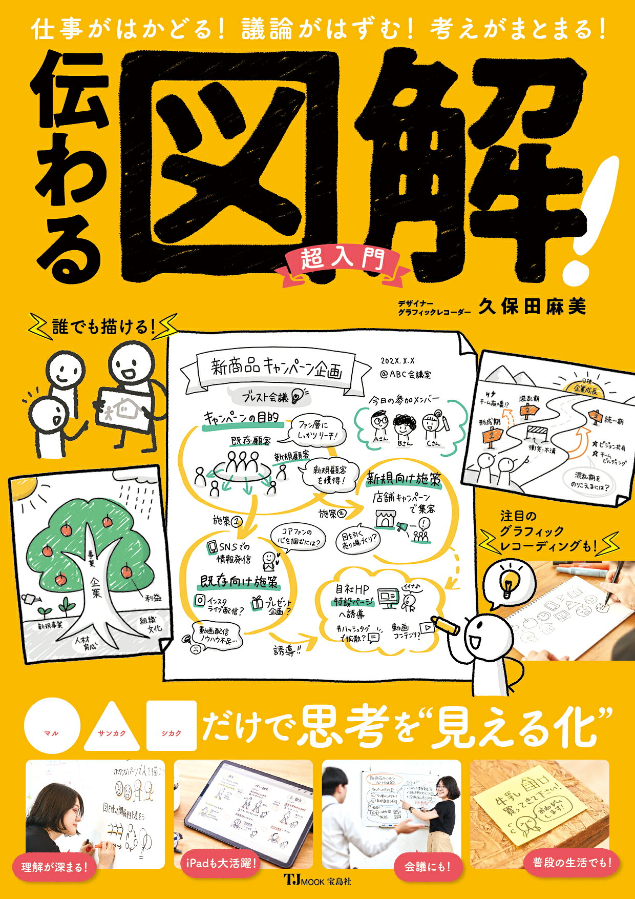 伝わる図解！超入門/宝島社/久保田麻美