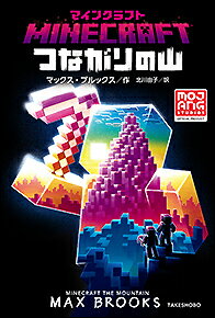 楽天市場】竹書房 マインクラフトつながりの山/竹書房/マックス
