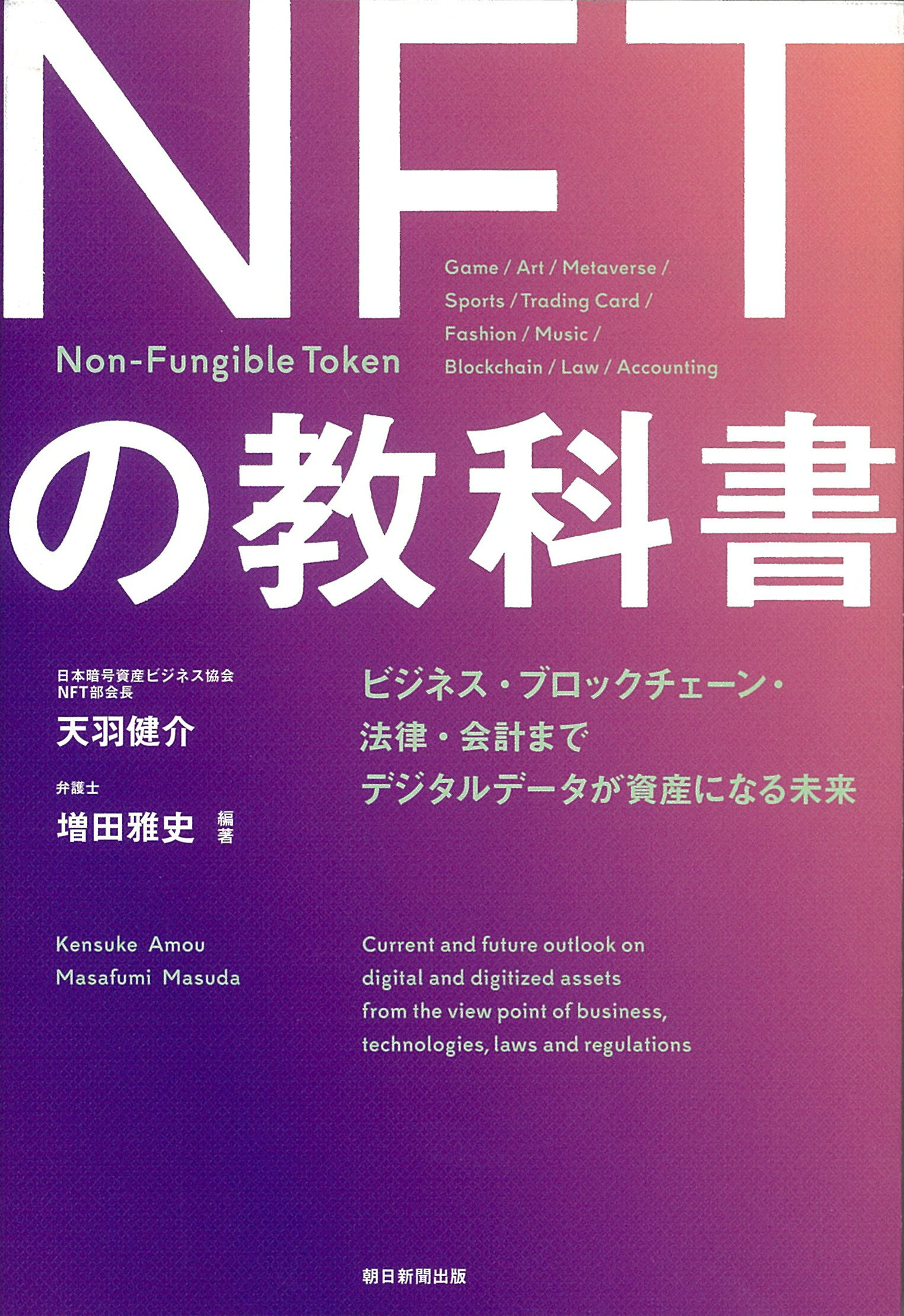 楽天市場】朝日新聞出版 NFTの教科書 ビジネス・ブロックチェーン