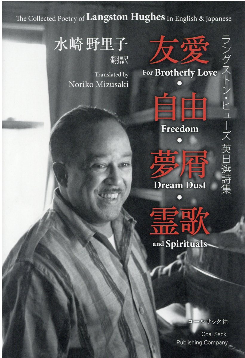 ラングストン・ヒューズ英日選詩集 友愛・自由・夢屑・霊歌/コ-ルサック社/ラングストン・ヒューズ