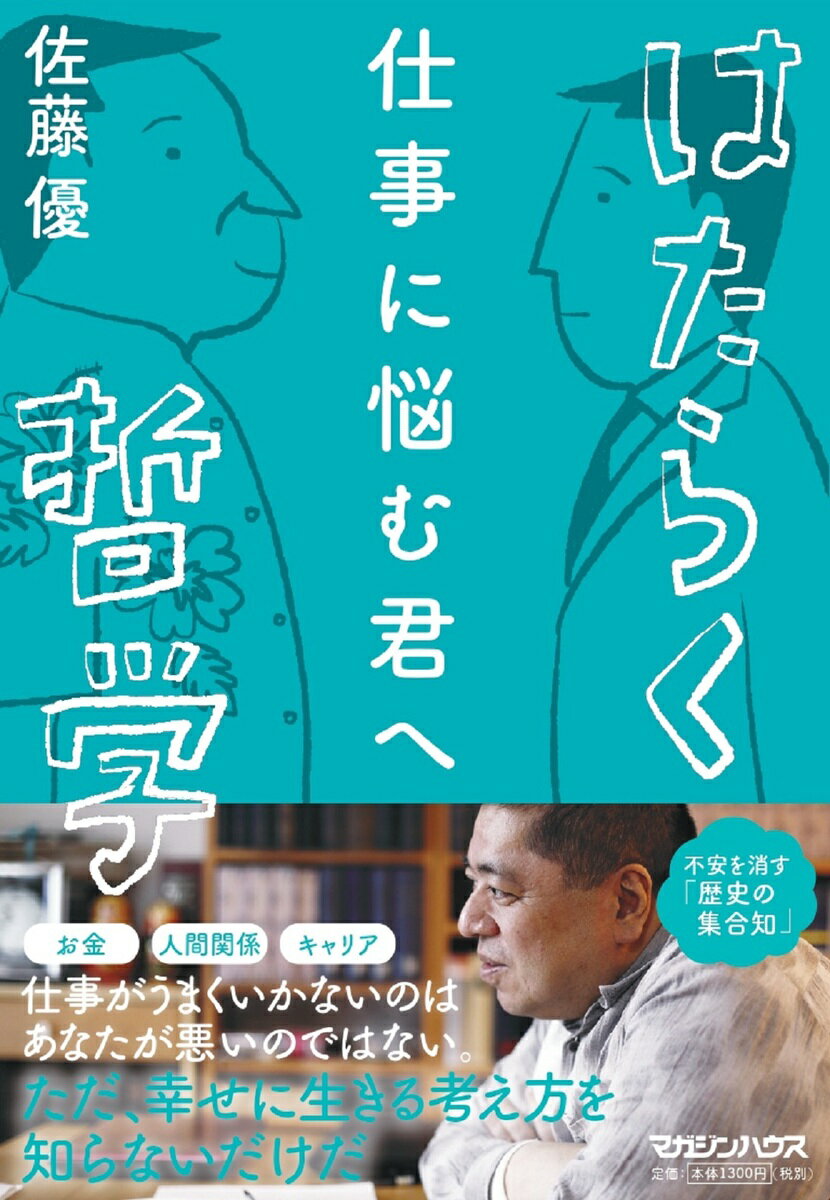 仕事に悩む君へはたらく哲学/マガジンハウス/佐藤優