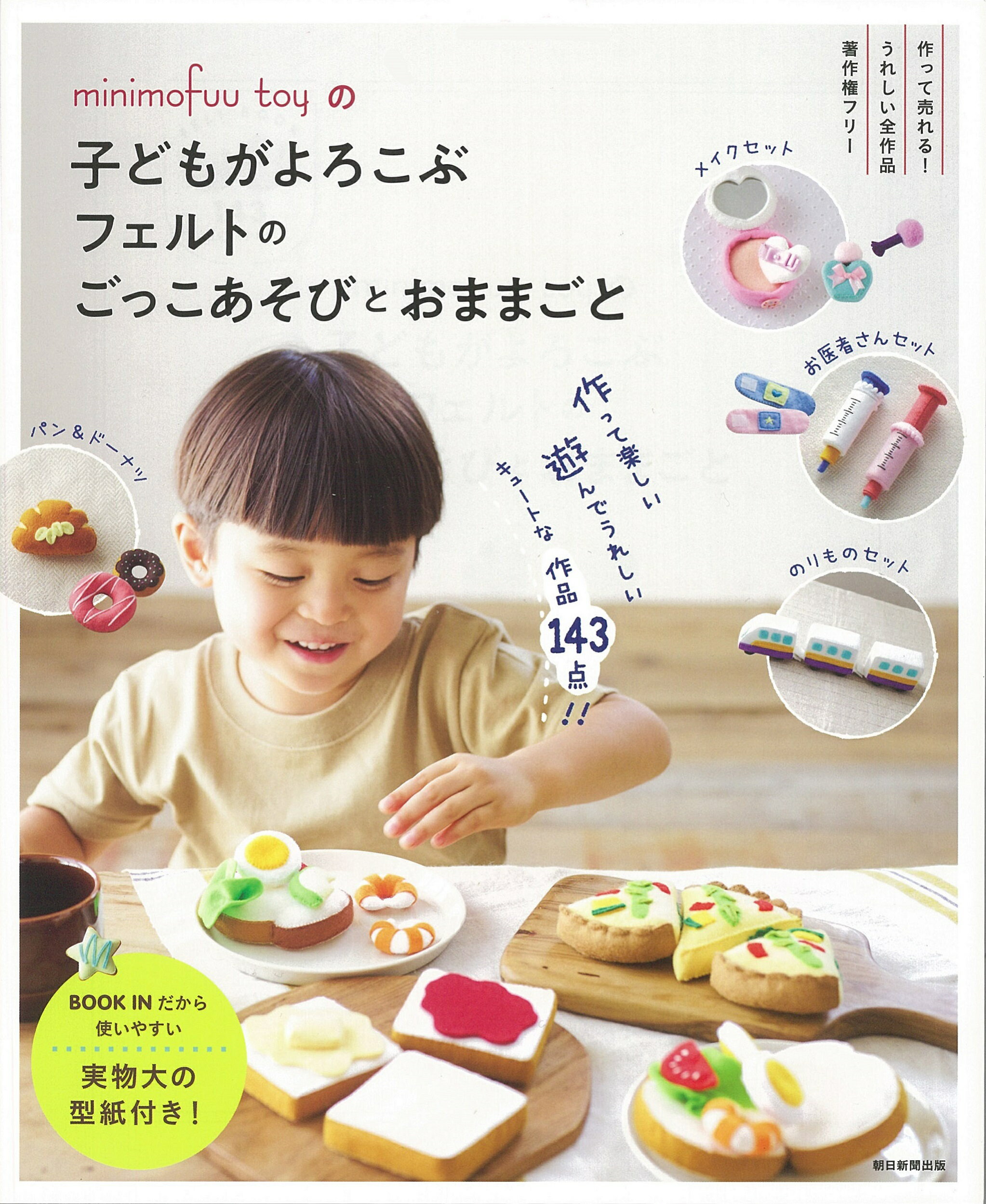 楽天市場】朝日新聞出版 minimofuu toyの子どもがよろこぶ