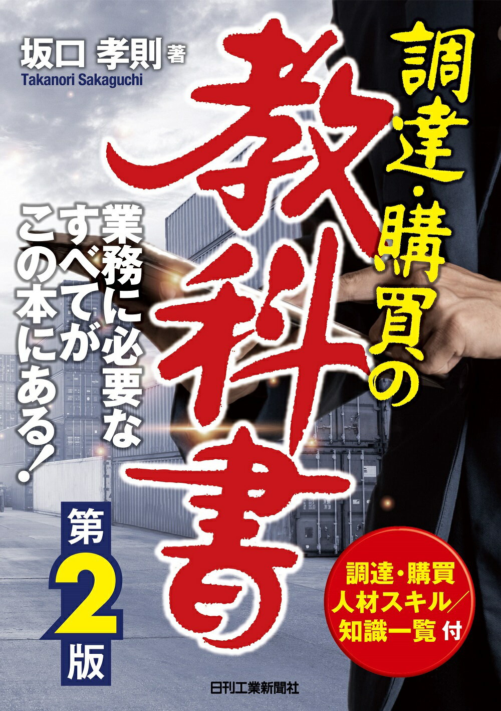 調達・購買の教科書 第２版/日刊工業新聞社/坂口孝則