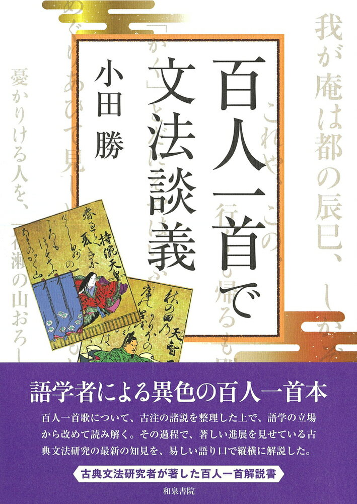 楽天市場】和泉書院 実例詳解古典文法総覧/和泉書院/小田勝